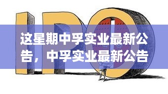 中孚实业最新公告引领行业变革，塑造未来蓝图揭秘