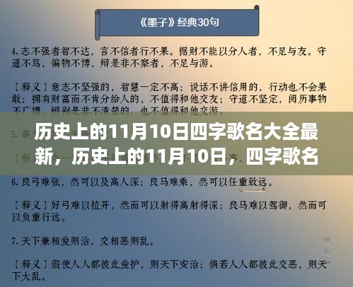 历史上的11月10日，四字歌名概览及其背后故事