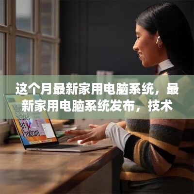 最新家用电脑系统发布，技术革新引领家庭计算新体验