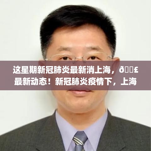 上海新冠肺炎最新动态揭秘，一周内发生了什么？小红书现场直击