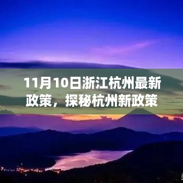 探秘杭州新政策下的自然秘境，心灵之旅启程于浙江杭州最新政策下的人文自然之旅