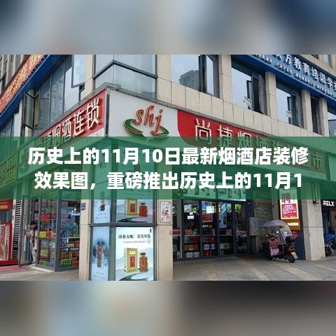 历史上的11月10日，最新烟酒店装修效果图全面评测与重磅推出！