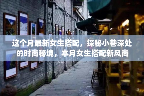 本月女生时尚搭配探秘，小巷深处的流行秘境与新风尚