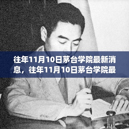 茅台学院最新消息深度解析，各方观点与个人立场透视（往年11月10日）