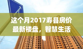 2017年寿县最新楼盘探索，高科技居住体验与智慧生活的融合