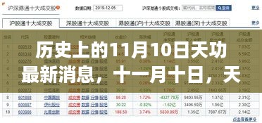 历史上的11月10日，天功日里的意外收获与暖心重逢的最新消息