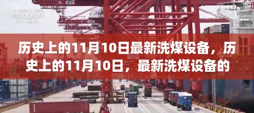 历史上的11月10日，最新洗煤设备深度测评与介绍