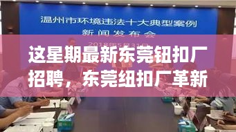 东莞纽扣厂革新招聘启幕，智能纽扣工厂引领科技潮流，开启穿戴未来体验之旅