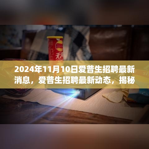 揭秘，爱普生最新招聘动态与职业机遇挑战（2024年11月10日更新）