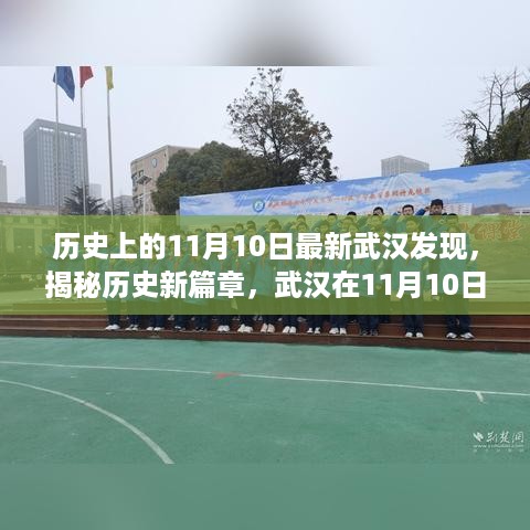 揭秘武汉新发现之旅，历史上的重要时刻——武汉最新历史发现纪实（11月10日篇）