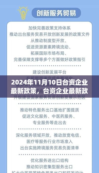 台资企业最新政策解读与操作指南——2024年最新版