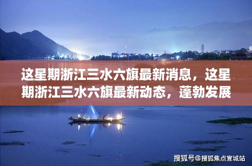 浙江三水六旗最新动态，地域蓬勃发展的新篇章