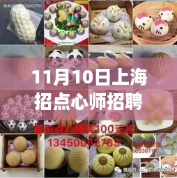 上海点心师招聘最新动态及行业焦点时刻（11月10日）