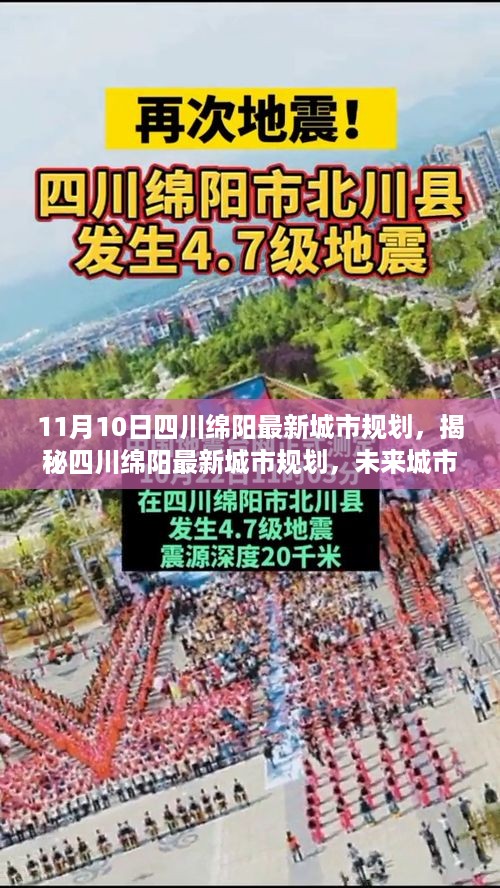 四川绵阳未来城市蓝图揭晓，最新规划揭秘与未来展望（11月10日更新）