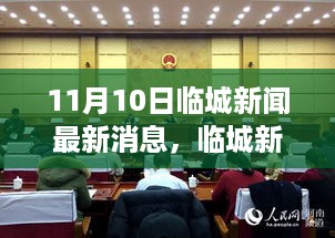 临城新闻快报揭秘，最新动态背后的故事（11月10日更新）