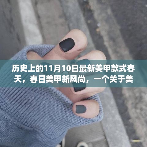 春日美甲新风尚，友情与温馨记忆的故事，历史美甲回顾与最新款式揭秘