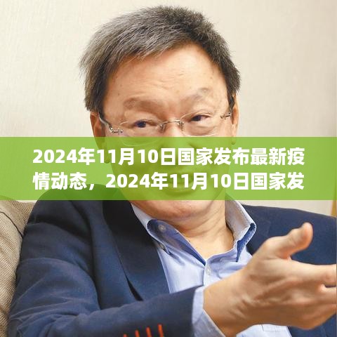 2024年11月10日国家最新疫情动态发布，全面解读及前景展望