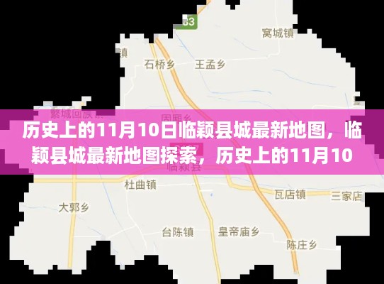 历史上的11月10日临颖县城地图探索，最新地图制作与使用指南