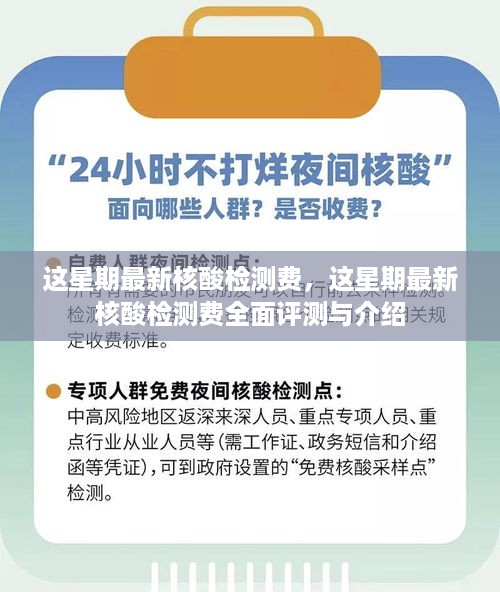 最新核酸检测费用全面评测与详细介绍