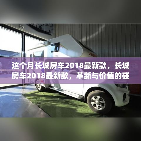 长城房车2018最新款，革新与价值碰撞之际