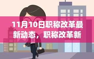 职称改革最新动态解析，11月10日更新后的评定步骤指南（初学者与进阶用户必读）