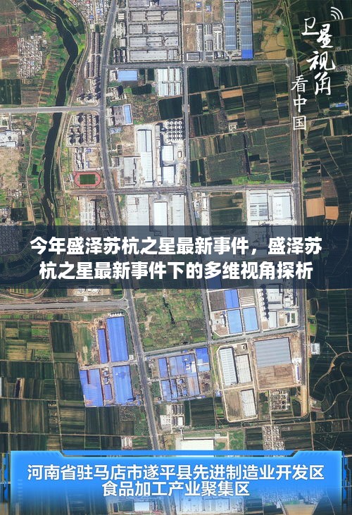 盛泽苏杭之星最新事件揭秘，多维视角探析下的深度观察