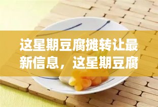 豆腐摊转让最新动态，探寻行业变迁与商机，本周豆腐行业资讯速递