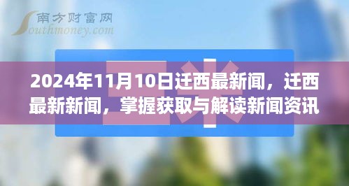 迁西最新新闻指南，掌握获取与解读新闻资讯的技巧（初学者与进阶用户必备）