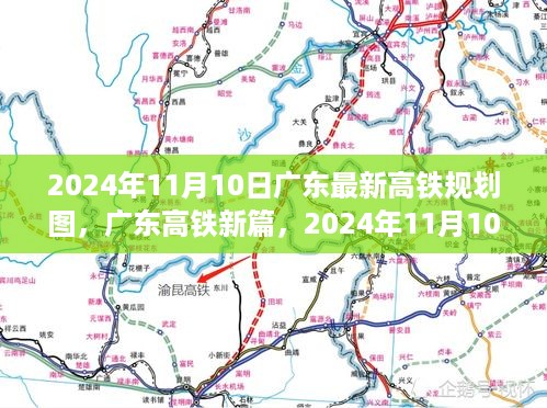 广东高铁新篇章，揭秘2024年最新规划蓝图与展望