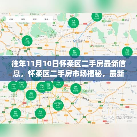 历年11月10日怀柔区二手房市场动态概览及最新信息揭秘