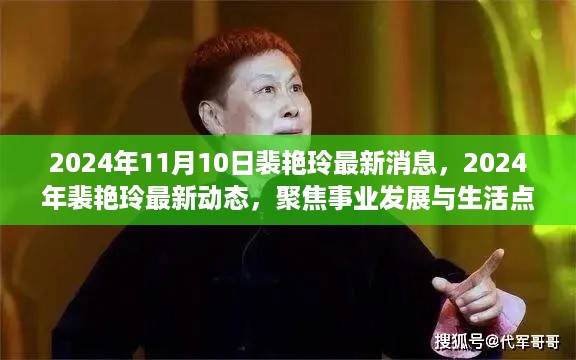 裴艳玲最新动态曝光，事业进展与生活点滴聚焦（2024年11月10日）