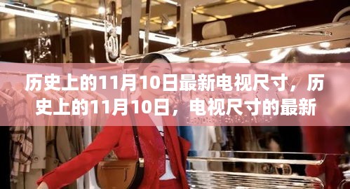 历史上的11月10日，电视尺寸的最新发展回顾