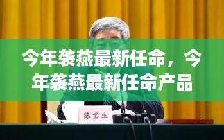 今年袭燕最新任命揭晓，产品评测介绍全解析