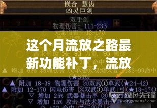 流放之路最新功能补丁详解，任务与技能学习指南