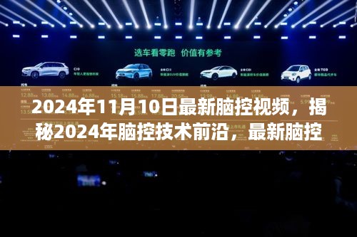 揭秘未来科技，最新脑控技术深度解析与前沿展望（2024年脑控视频）