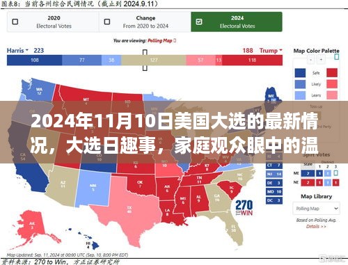 美国大选日趣事与家庭观众眼中的温馨日常，2024年大选最新观察