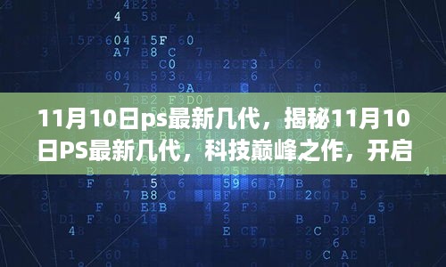 揭秘，最新PS系列科技巅峰之作，开启未来生活新纪元——11月10日最新几代揭秘