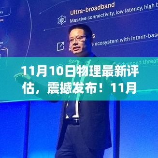 11月10日物理最新评估发布，开启科学探索新纪元