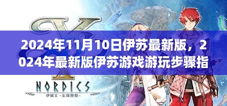 2024年最新版伊苏游戏游玩步骤指南，从初学者到进阶用户