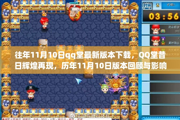 历年11月10日QQ堂版本回顾，再现辉煌与影响