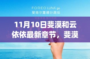 斐漠与云依依的温馨日常，11月10日的轻喜际遇与甜蜜日常