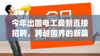 今年出国电工直接招聘热潮，开启跨国就业新篇章