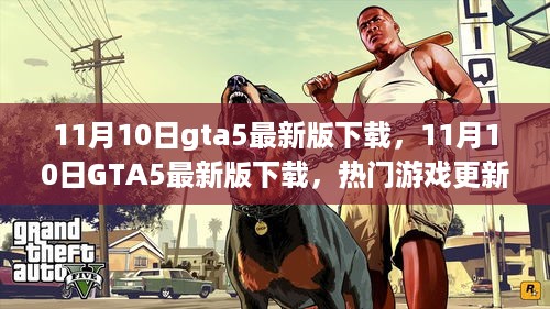 GTA5最新版下载，热门游戏更新的多维度探讨（含下载指南）