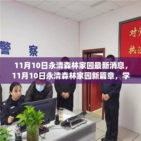 永清森林家园新篇章，学习变革，树立人生之树