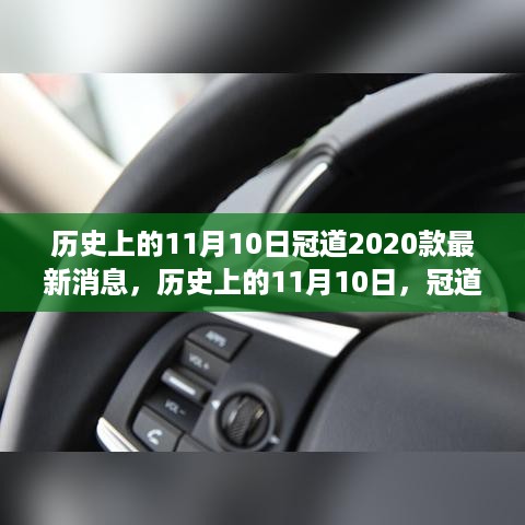 历史上的11月10日冠道2020款最新动态概览与消息更新