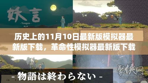 历史上的11月10日，科技重塑模拟器下载新纪元，革命性体验等你来体验