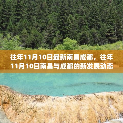 南昌与成都发展新动态，历年11月10日的深度观察