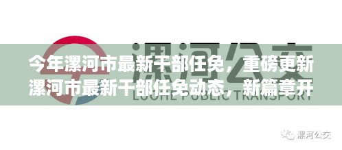 漯河市最新干部任免动态，新篇章开启，引领未来新气象