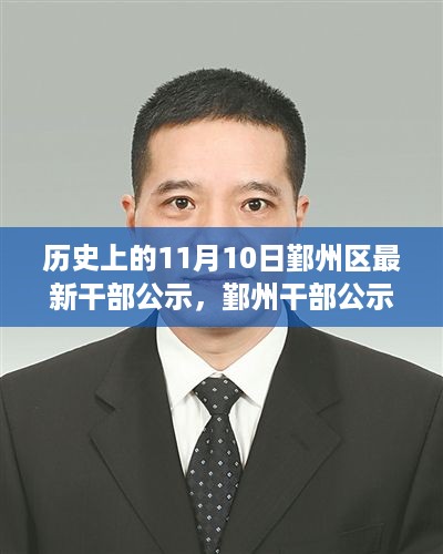 鄞州区干部公示日揭幕，智能新纪元，共鉴未来科技领航新颜