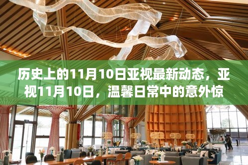 亚视11月10日，温馨日常中的惊喜与友情，最新动态揭秘